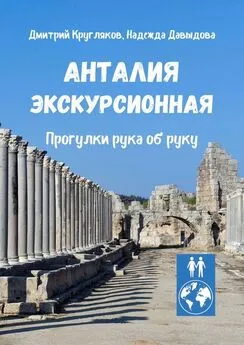 Дмитрий Кругляков - Анталия экскурсионная. Прогулки рука об руку