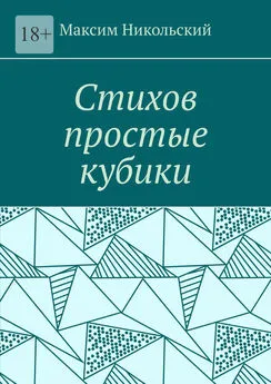 Максим Никольский - Стихов простые кубики