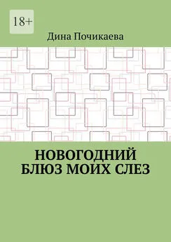 Дина Почикаева - Новогодний блюз моих слез