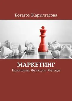 Ботагоз Жарылгасова - Маркетинг. Принципы. Функции. Методы