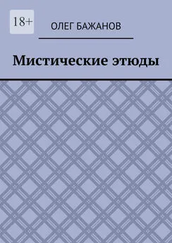 Олег Бажанов - Мистические этюды