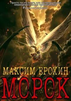 Максим Ерохин - Морок