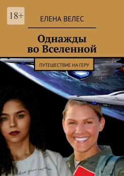 Елена Велес - Однажды во Вселенной. Путешествие на Геру