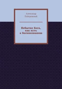 Александр Побережный - Небытие Бога, как путь к Богопознанию