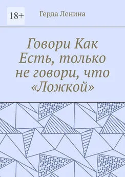 Герда Ленина - Говори как есть, только не говори, что «ложкой»