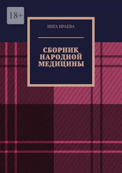 Инга Ираева - Сборник народной медицины