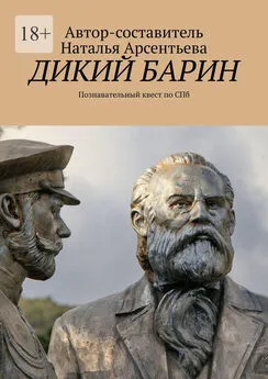 Наталья Арсентьева - Дикий барин. Познавательный квест по Спб