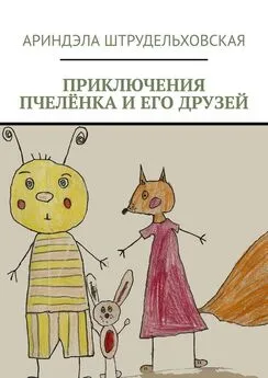 Ариндэла Штрудельховская - Приключения Пчелёнка и его друзей