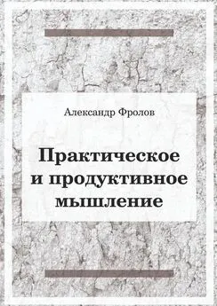 Александр Фролов - Практическое и продуктивное мышление