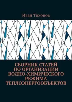 Иван Тихонов - Сборник статей по организации водно-химического режима теплоэнергообъектов