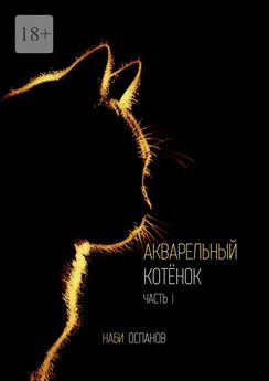 Наби Оспанов - Акварельный котёнок. Часть I