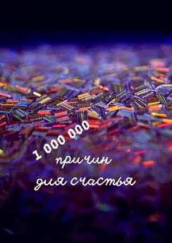 Н. Козлова - 1 000 000 причин для счастья