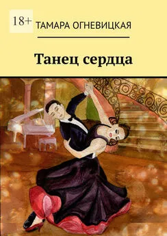 Тамара Огневицкая - Танец сердца