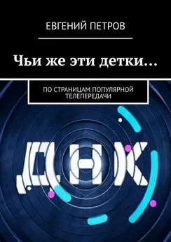 Евгений Петров - Чьи же эти детки… По страницам популярной телепередачи