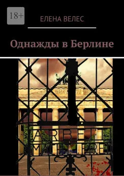 Елена Велес - Однажды в Берлине