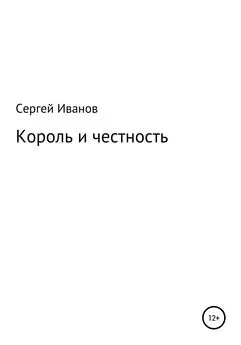 Сергей Иванов - Король и честность