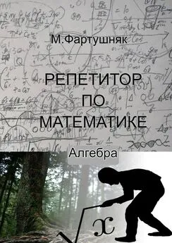 М. Фартушняк - Репетитор по математике. Алгебра