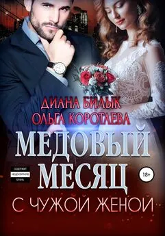 Диана Билык - Медовый месяц с чужой женой