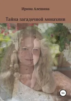 Ирина Алешина - Тайна загадочной монахини