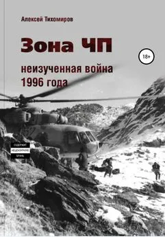 Алексей Тихомиров - Зона ЧП. Не изученная война 1996 года