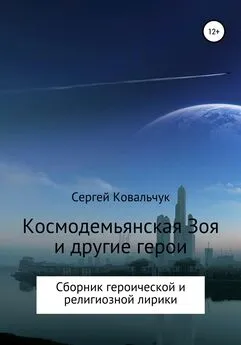 Сергей Ковальчук - Космодемьянская Зоя и другие герои. Сборник