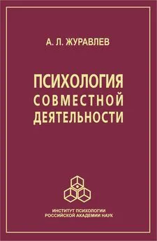 Анатолий Журавлев - Психология совместной деятельности