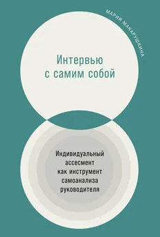 Мария Макарушкина - Интервью с самим собой. Индивидуальный ассесмент как инструмент самоанализа руководителя