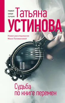 Татьяна Устинова - Судьба по книге перемен