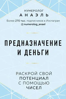 нумеролог Анаэль - Предназначение и деньги. Раскрой свой потенциал с помощью чисел