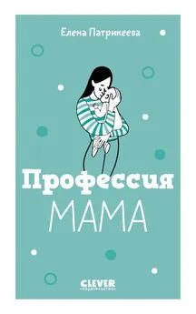 Елена Патрикеева - Профессия мама