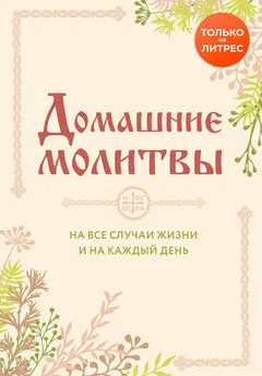 Ирина Булгакова - Домашние молитвы. На все случаи жизни и на каждый день