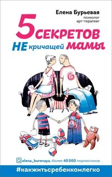 Елена Бурьевая - 5 секретов не кричащей мамы