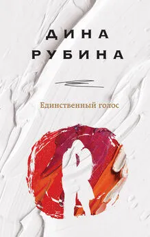 Дина Рубина - Единственный голос