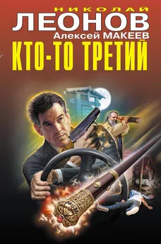 Николай Леонов - Кто-то третий