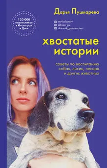 Дарья Пушкарева - Хвостатые истории. Советы по воспитанию собак, лисиц, песцов и других животных