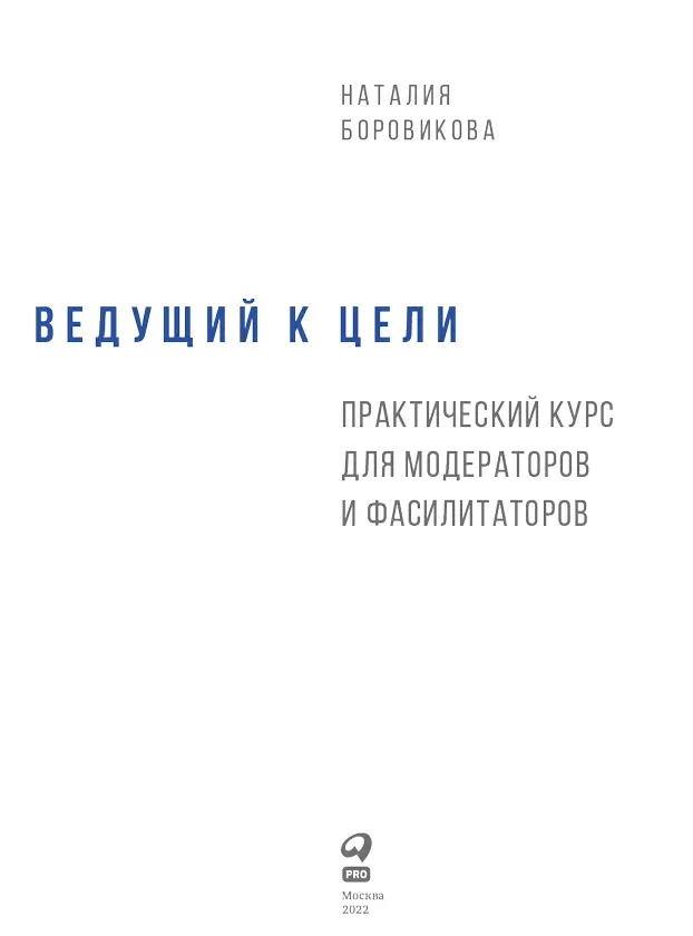 От автора Предпосылкой для создания этой книги стало усложнение управленческой - фото 1