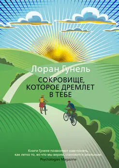 Лоран Гунель - Сокровище, которое дремлет в тебе