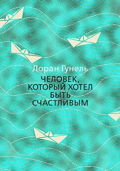 Лоран Гунель - Человек, который хотел быть счастливым