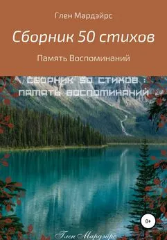 Глен Мардэйрс - Сборник 50 стихов: Память воспоминаний