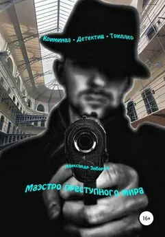 Александр Зиборов - Маэстро преступного мира