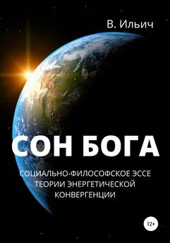 В. Ильич - Сон бога. Социально-философское эссе теории энергетической конвергенции