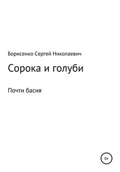 Сергей Борисенко - Сорока и голуби