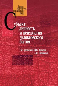 Сборник статей - Субъект, личность и психология человеческого бытия