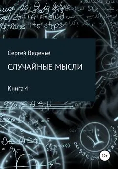 Сергей Веденьё - Случайные мысли. Книга 4