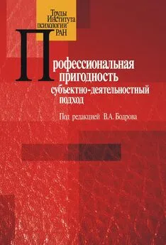 Сборник статей - Профессиональная пригодность: субъектнодеятельностный подход