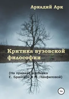 Аркадий Арк - Критика вузовской философии. На примере учебника Е. Бранской и М. Панфиловой