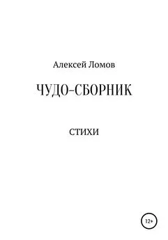 Алексей Ломов - Чудо-сборник