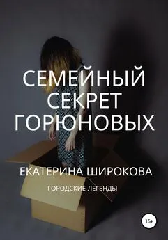 Екатерина Широкова - Семейный cекрет Горюновых