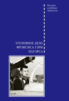 Вадим Злобин - Уголовное дело Фрэнсиса Гэри Пауэрса