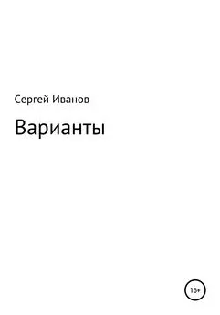 Сергей Иванов - Варианты